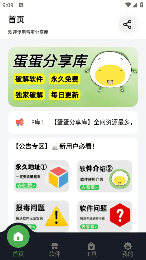 蛋蛋分享库首页与公告专区